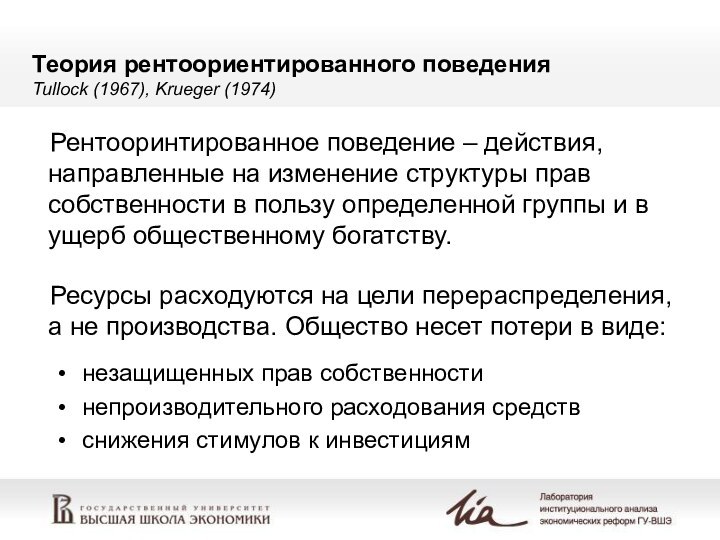 Теория рентоориентированного поведения Tullock (1967), Krueger (1974)незащищенных прав собственностинепроизводительного расходования средств снижения