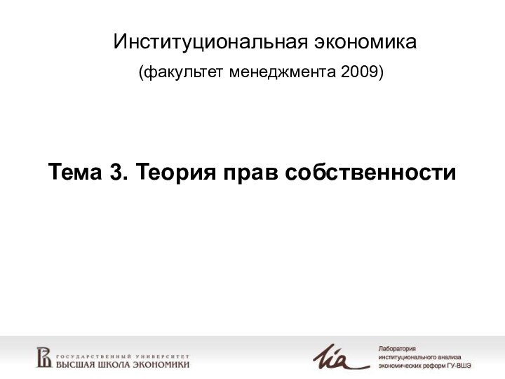 Тема 3. Теория прав собственностиИнституциональная экономика (факультет менеджмента 2009)