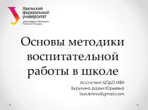 Основы методики воспитательной работы в школе