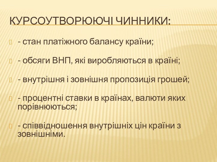 Курсоутворюючі чинники:- стан платіжного балансу країни; - обсяги ВНП, які виробляються в