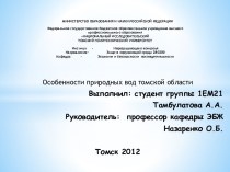 Особенности природных вод Томской области