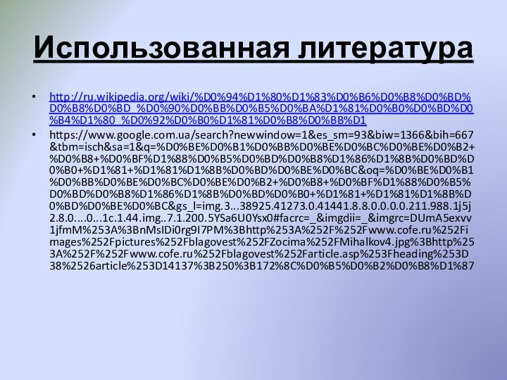 Использованная литератураhttp://ru.wikipedia.org/wiki/%D0%94%D1%80%D1%83%D0%B6%D0%B8%D0%BD%D0%B8%D0%BD_%D0%90%D0%BB%D0%B5%D0%BA%D1%81%D0%B0%D0%BD%D0%B4%D1%80_%D0%92%D0%B0%D1%81%D0%B8%D0%BB%D1https://www.google.com.ua/search?newwindow=1&es_sm=93&biw=1366&bih=667&tbm=isch&sa=1&q=%D0%BE%D0%B1%D0%BB%D0%BE%D0%BC%D0%BE%D0%B2+%D0%B8+%D0%BF%D1%88%D0%B5%D0%BD%D0%B8%D1%86%D1%8B%D0%BD%D0%B0+%D1%81+%D1%81%D1%8B%D0%BD%D0%BE%D0%BC&oq=%D0%BE%D0%B1%D0%BB%D0%BE%D0%BC%D0%BE%D0%B2+%D0%B8+%D0%BF%D1%88%D0%B5%D0%BD%D0%B8%D1%86%D1%8B%D0%BD%D0%B0+%D1%81+%D1%81%D1%8B%D0%BD%D0%BE%D0%BC&gs_l=img.3...38925.41273.0.41441.8.8.0.0.0.0.211.988.1j5j2.8.0....0...1c.1.44.img..7.1.200.5YSa6U0Ysx0#facrc=_&imgdii=_&imgrc=DUmA5exvv1jfmM%253A%3BnMsIDi0rg9I7PM%3Bhttp%253A%252F%252Fwww.cofe.ru%252Fimages%252Fpictures%252Fblagovest%252FZocima%252FMihalkov4.jpg%3Bhttp%253A%252F%252Fwww.cofe.ru%252Fblagovest%252Farticle.asp%253Fheading%253D38%2526article%253D14137%3B250%3B172%8C%D0%B5%D0%B2%D0%B8%D1%87