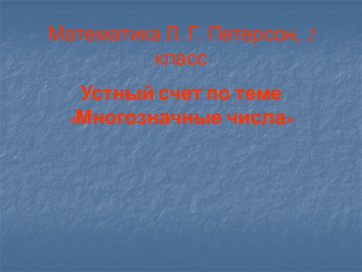 Математика Л. Г. Петерсон, 2 классУстный счет по теме «Многозначные числа»