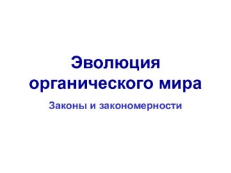 Эволюция органического мира