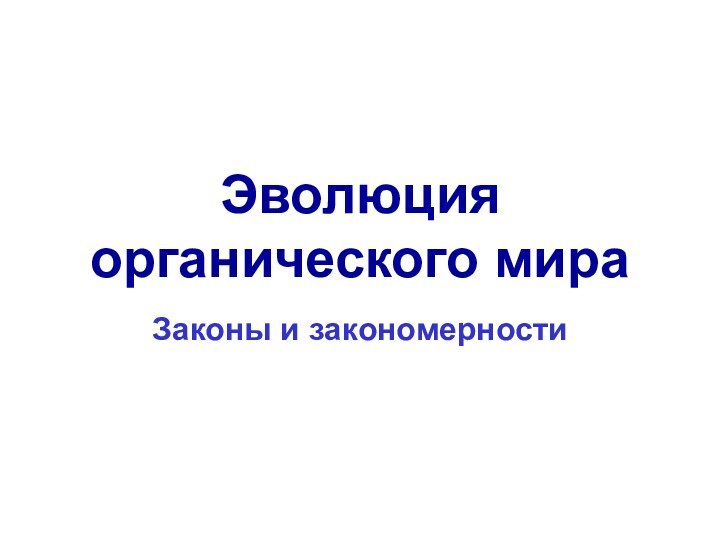 Эволюция органического мираЗаконы и закономерности