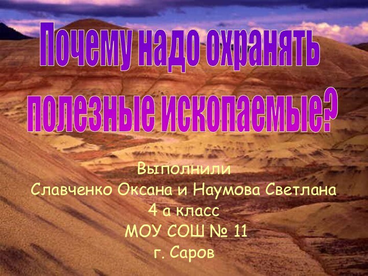 Выполнили Славченко Оксана и Наумова Светлана4 а класс МОУ СОШ №