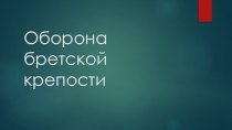 Оборона бретской крепости