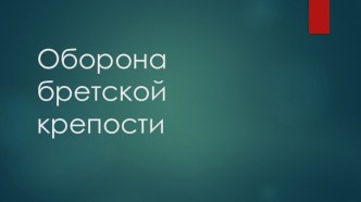 Оборона бретской крепости