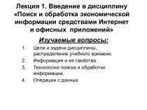 Лекция 1. Введение в дисциплину                  Поиск и обработка экономической информации средствами Интернет и офисных  приложений