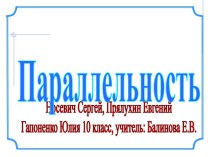 Параллельность