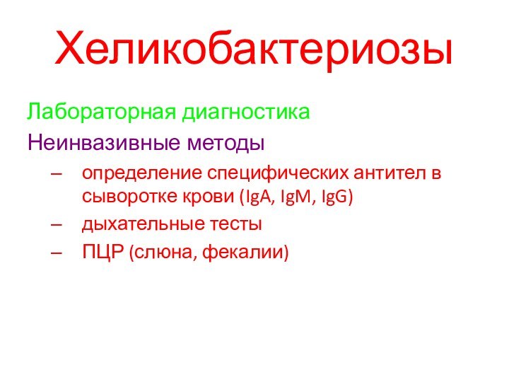 ХеликобактериозыЛабораторная диагностикаНеинвазивные методыопределение специфических антител в сыворотке крови (IgA, IgM, IgG)дыхательные тестыПЦР (слюна, фекалии)