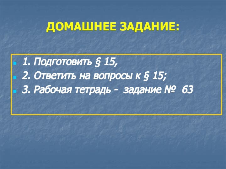 ДОМАШНЕЕ ЗАДАНИЕ:1. Подготовить § 15, 2. Ответить на вопросы к § 15;3.