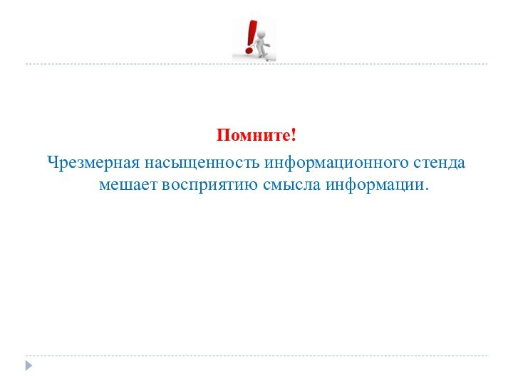 Помните!Чрезмерная насыщенность информационного стенда мешает восприятию смысла информации.