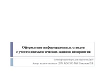 Оформление информационных стендов с учетом психологического восприятия