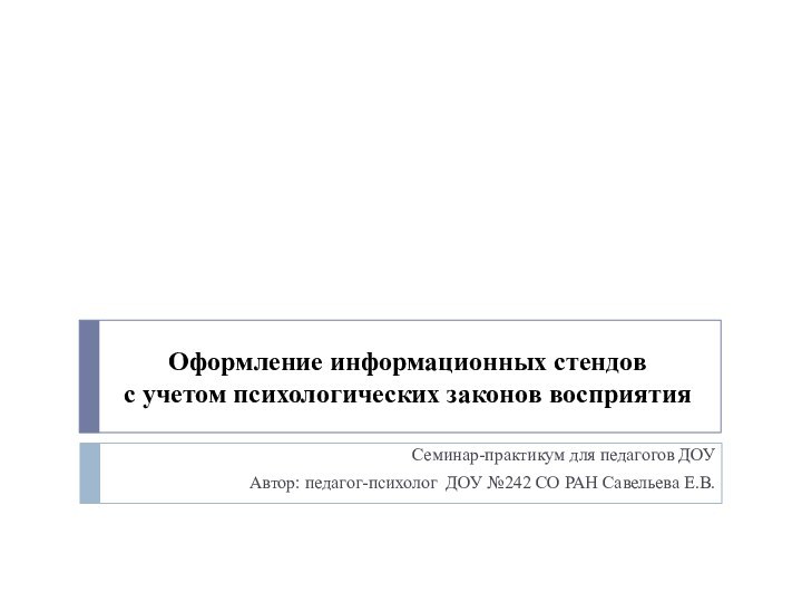 Оформление информационных стендов  с учетом психологических законов восприятияСеминар-практикум для педагогов ДОУАвтор: