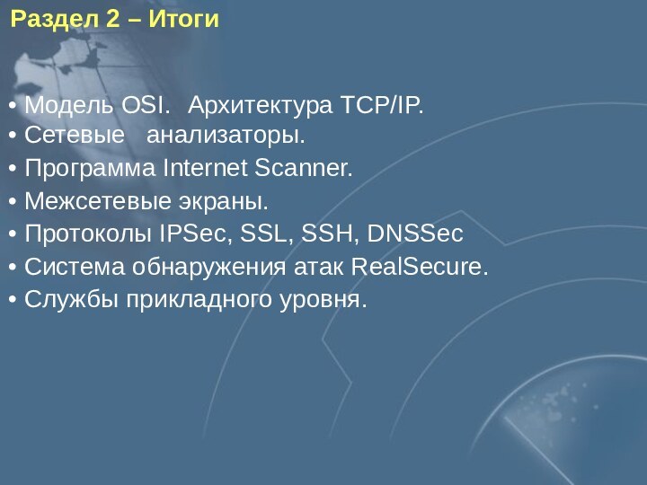 Раздел 2 – Итоги Модель OSI.  Архитектура TCP/IP. Сетевые 	анализаторы. Программа