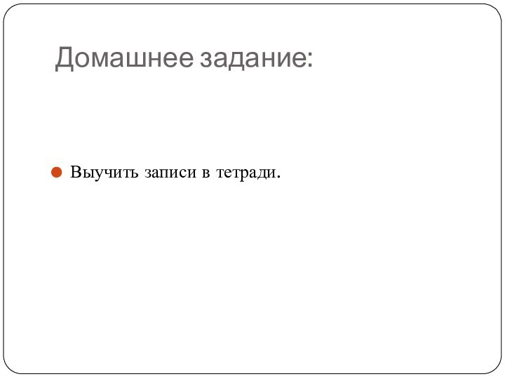 Домашнее задание:Выучить записи в тетради.