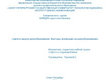 Министерство образования и науки Российской Федерациифедеральное государственное бюджетное образовательное учреждениевысшего профессионального образованияСанкт-Петербургский государственный университет технологии и дизайнаИНСТИТУТ БИЗНЕС-КОММУНИКАЦИЙСпеци