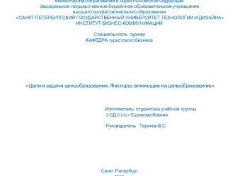 Министерство образования и науки Российской Федерациифедеральное государственное бюджетное образовательное учреждениевысшего профессионального образованияСанкт-Петербургский государственный университет технологии и дизайнаИНСТИТУТ БИЗНЕС-КОММУНИКАЦИЙСпеци