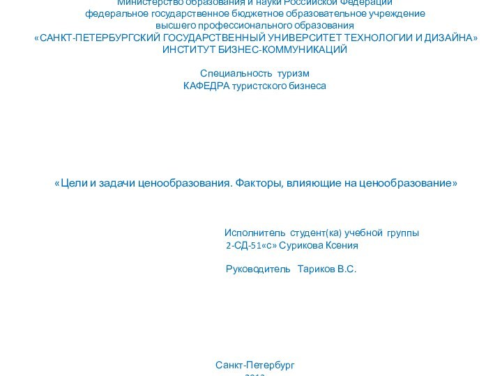 Министерство образования и науки Российской Федерации федеральное государственное бюджетное образовательное учреждение высшего