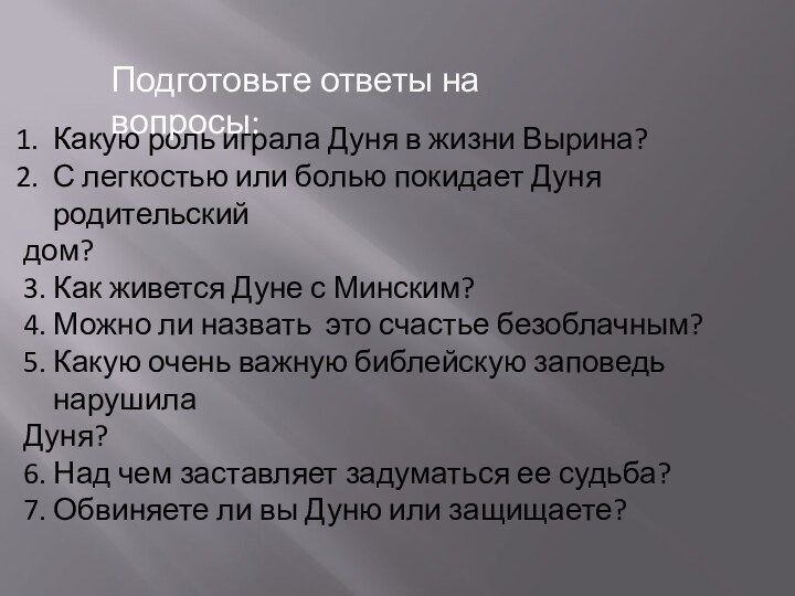 Какую роль играла Дуня в жизни Вырина?С легкостью или болью покидает Дуня