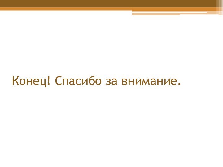 Конец! Спасибо за внимание.