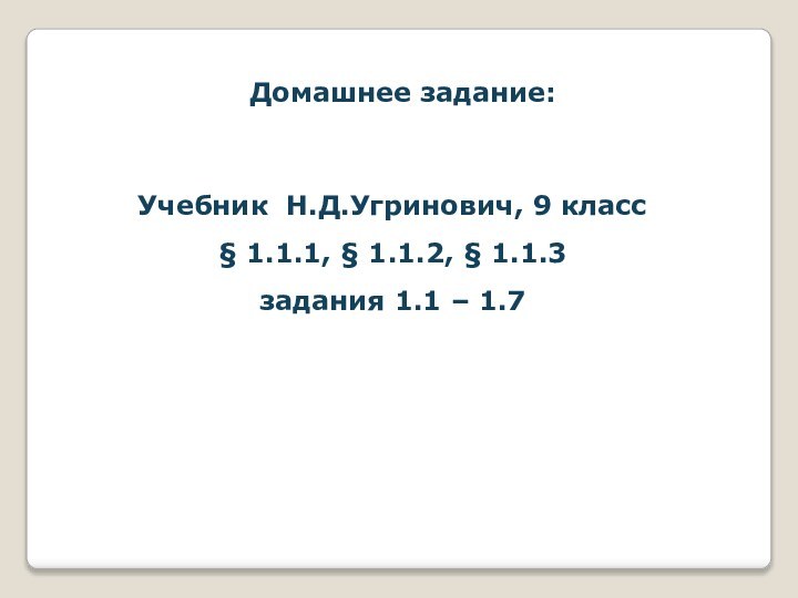 Домашнее задание:Учебник Н.Д.Угринович, 9 класс § 1.1.1, § 1.1.2, § 1.1.3задания 1.1 – 1.7