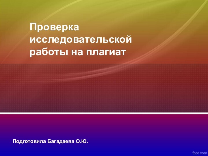 Проверка исследовательской работы на плагиатПодготовила Багадаева О.Ю.