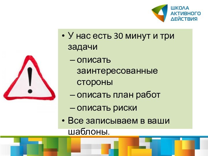 У нас есть 30 минут и три задачиописать заинтересованные стороныописать план работописать