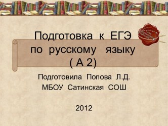 Подготовка к ЕГЭ по русскому языку