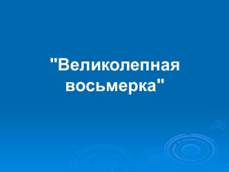 Великолепная восьмерка