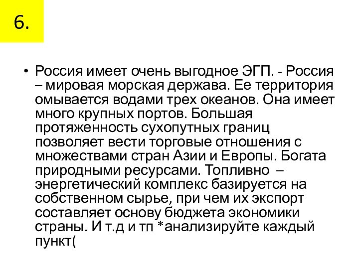 6.Россия имеет очень выгодное ЭГП. - Россия – мировая морская держава. Ее