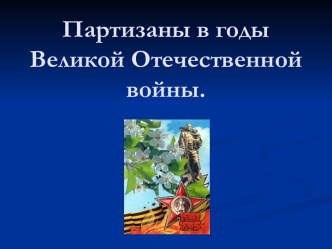 Партизаны в годы Великой Отечественной войны