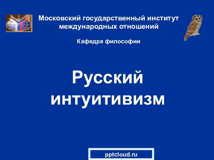 Русский интуитивизмМосковский государственный институт международных отношений  Кафедра философии