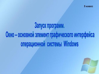 Графический интерфейс операционной системы Windows