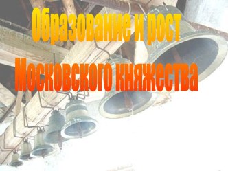 Образование и рост Московского княжества