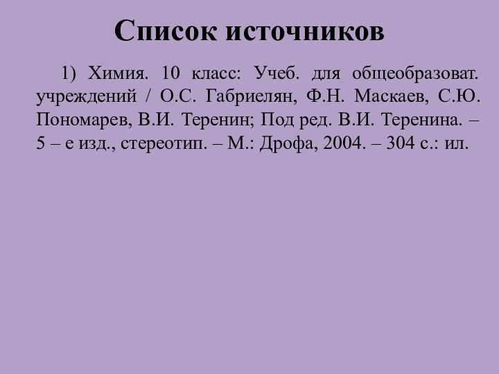 Список источников  1) Химия. 10 класс: Учеб. для общеобразоват. учреждений /