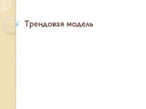 Трендовая модель