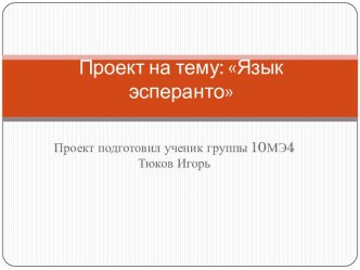 Проект на тему: Язык эсперанто