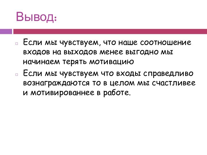 Вывод:Если мы чувствуем, что наше соотношение входов на выходов менее выгодно мы