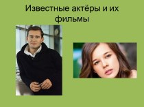 Известные актёры и их фильмы