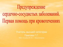 Предупреждение сердечно-сосудистых заболеваний