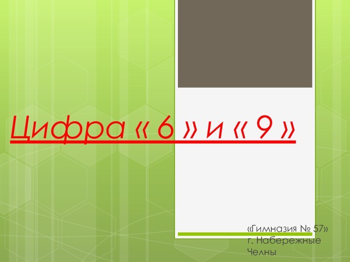 Цифра « 6 » и « 9 »«Гимназия № 57»