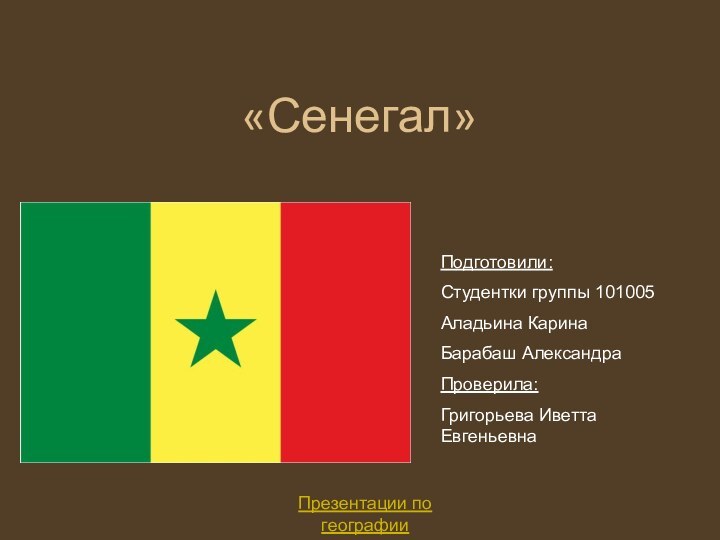 «Сенегал»Подготовили:Студентки группы 101005Аладьина КаринаБарабаш АлександраПроверила:Григорьева Иветта ЕвгеньевнаПрезентации по географииhttps://prezentacija.biz/