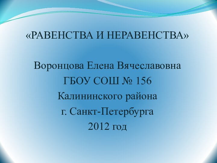 «РАВЕНСТВА И НЕРАВЕНСТВА»Воронцова Елена ВячеславовнаГБОУ СОШ № 156Калининского районаг. Санкт-Петербурга2012 год
