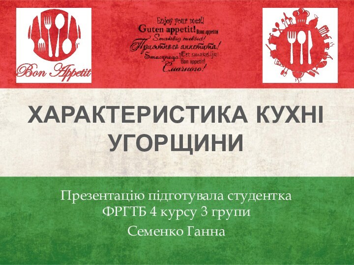 Характеристика кухні УгорщиниПрезентацію підготувала студентка ФРГТБ 4 курсу 3 групи Семенко Ганна