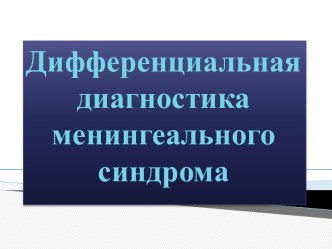 Дифференциальная диагностика менингеального синдрома