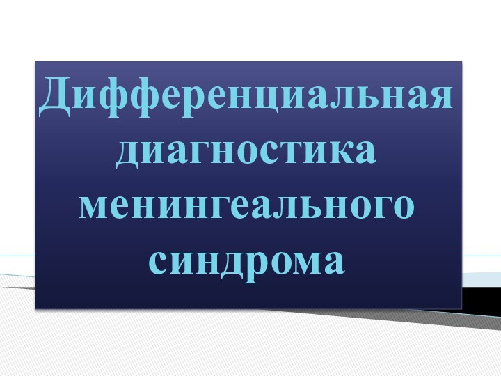 Дифференциальная диагностика менингеального синдрома