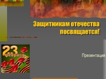 Защитникам отечества посвящается