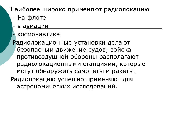 Наиболее широко применяют радиолокацию - На флоте - в авиации - космонавтике